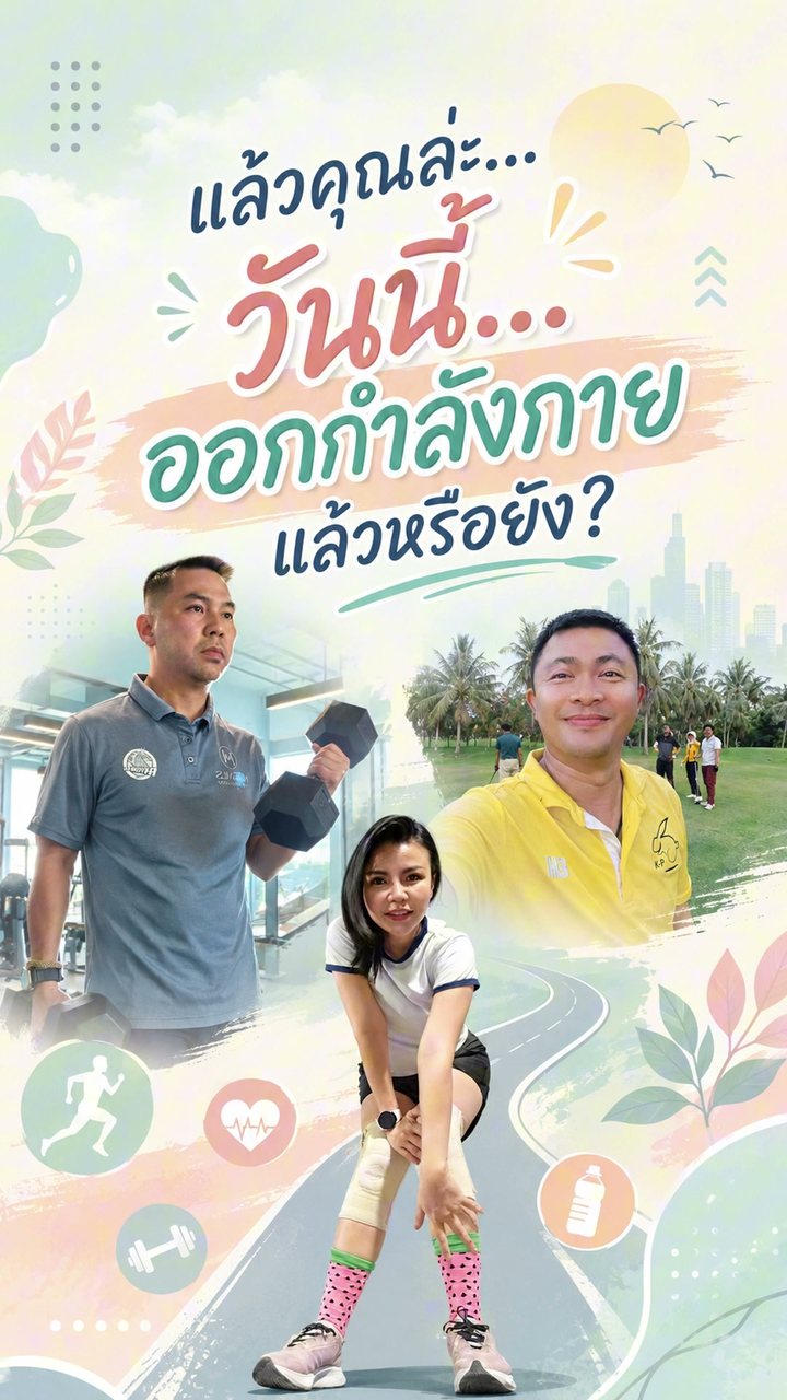 ฉากปิดคลิปสรุป Rayongevity ซีซันแรกของเพจ ตม.จว.ระยอง ถามว่า วันนี้ออกกำลังกายแล้วหรือยัง